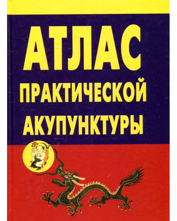 Дополнительное изображение книги «Атлас практической акупунктуры»
