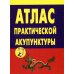 Дополнительное изображение книги «Атлас практической акупунктуры»