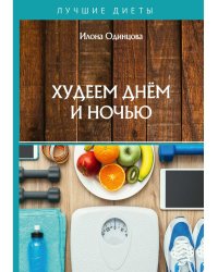 Худеем днем и ночью