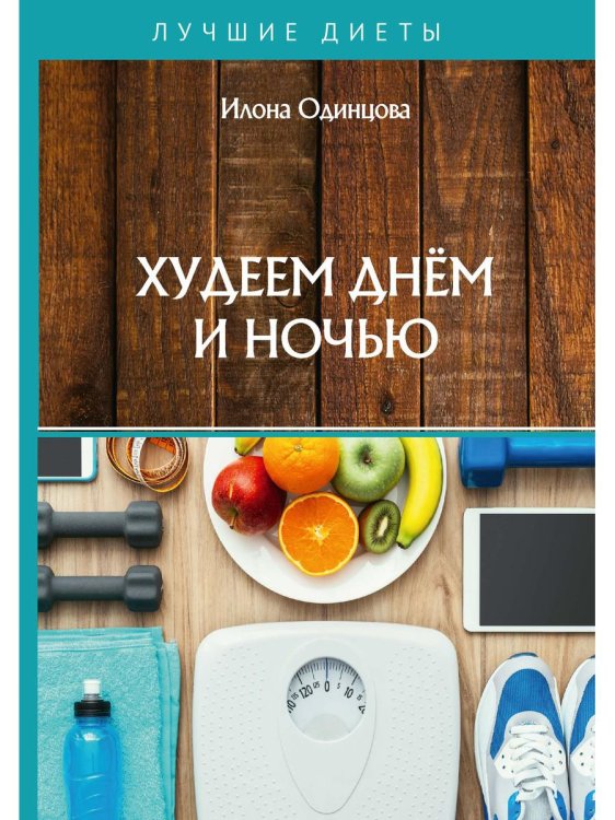 Худеем днем и ночью