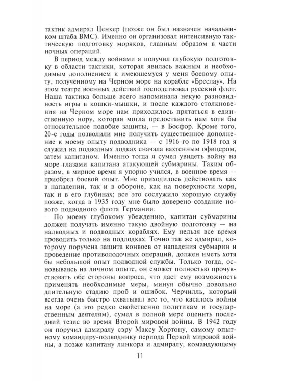 Десять лет и двадцать дней. Воспоминания главнокомандующего военно-морскими силами Германии. 1935 -1945 гг
