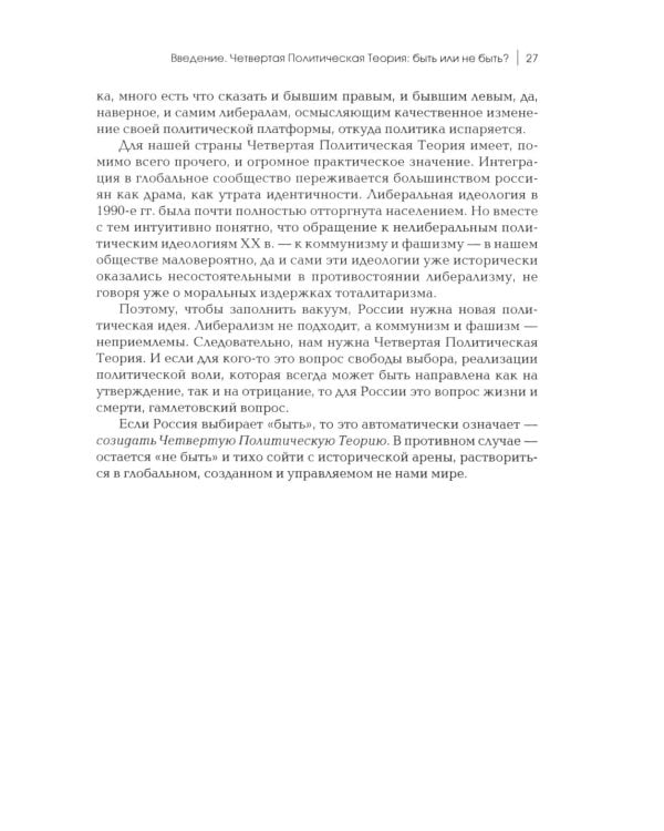 Четвертый Путь. Введение в Четвертую Политическую Теорию. 3-е изд