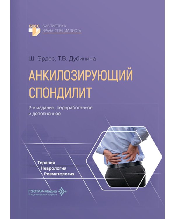 Дополнительное изображение книги «Анкилозирующий спондилит. 2-е изд., перераб. и доп»