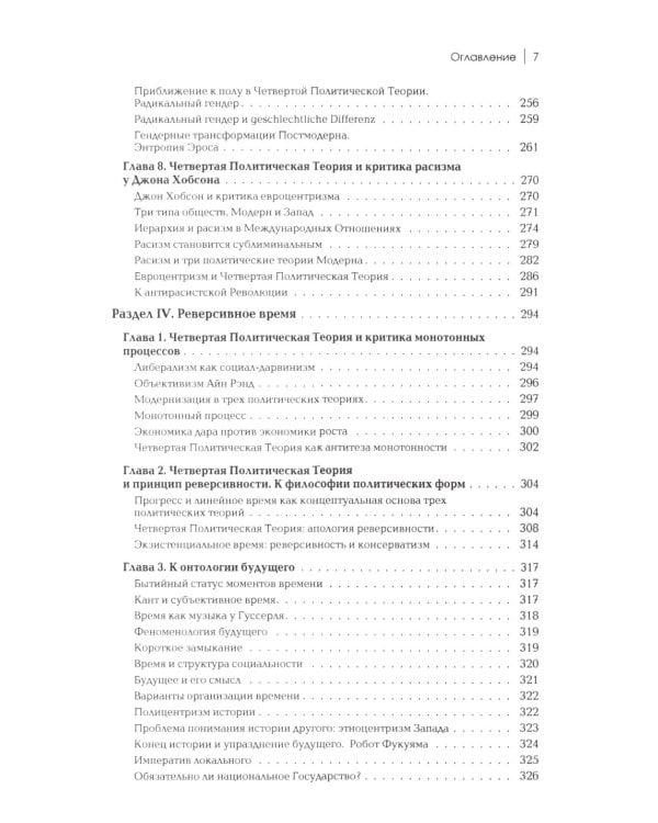 Четвертый Путь. Введение в Четвертую Политическую Теорию. 3-е изд