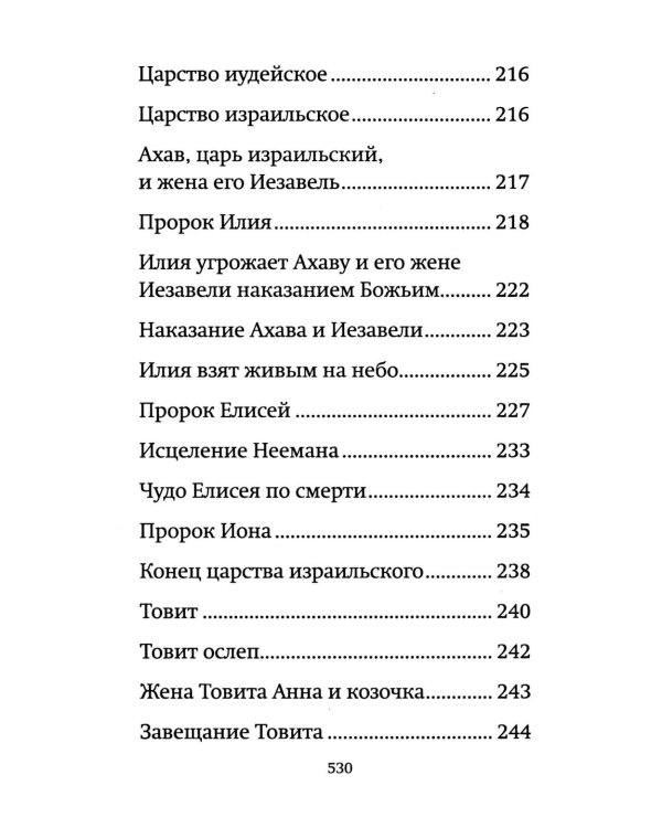 Библия для детей: священная история в простых рассказах для чтения в школе и дома, Ветхий и Новый Заветы