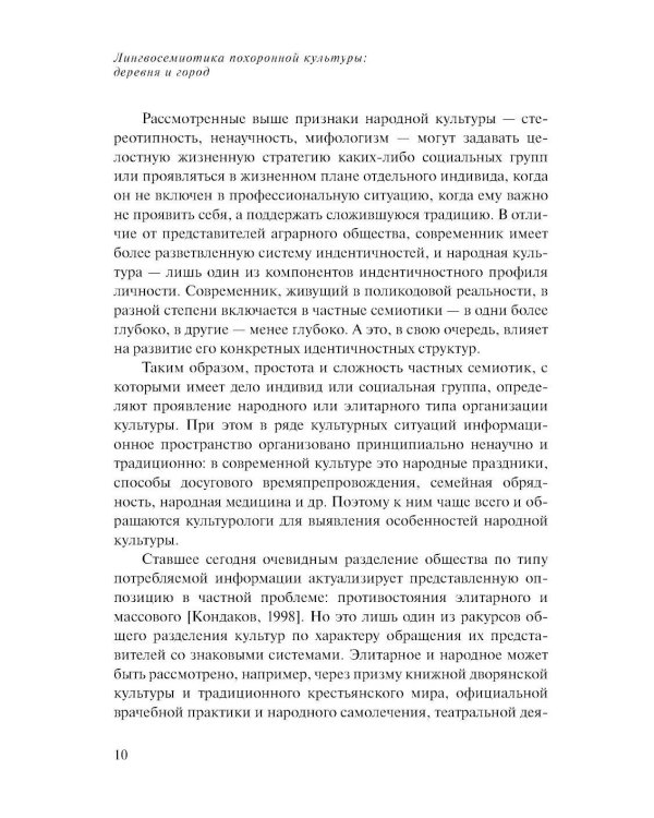 Лингвосемиотика похоронной культуры: деревня и город. 2-е изд