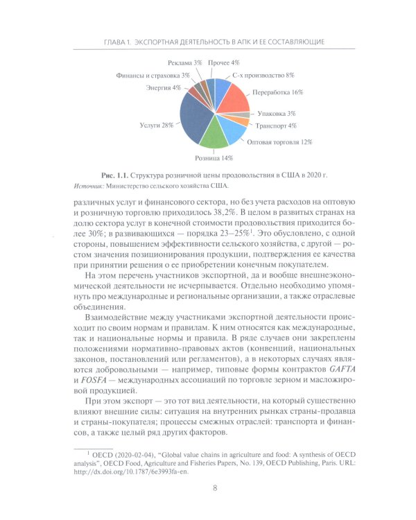 Экспортная деятельность компаний агропромышленного комплекса: Учебное пособие