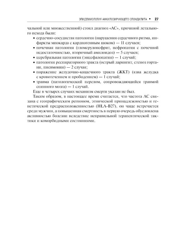 Дополнительное изображение книги «Анкилозирующий спондилит. 2-е изд., перераб. и доп»