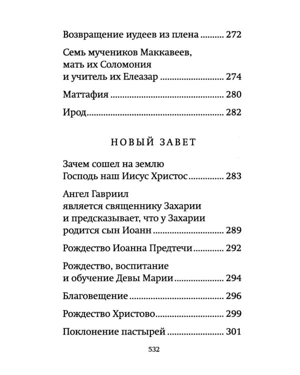Библия для детей: священная история в простых рассказах для чтения в школе и дома, Ветхий и Новый Заветы
