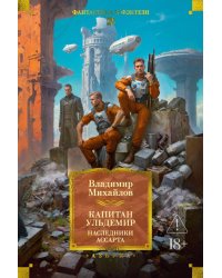 Капитан Ульдемир. Наследники Ассарта. Может быть, найдется там десять?: романы