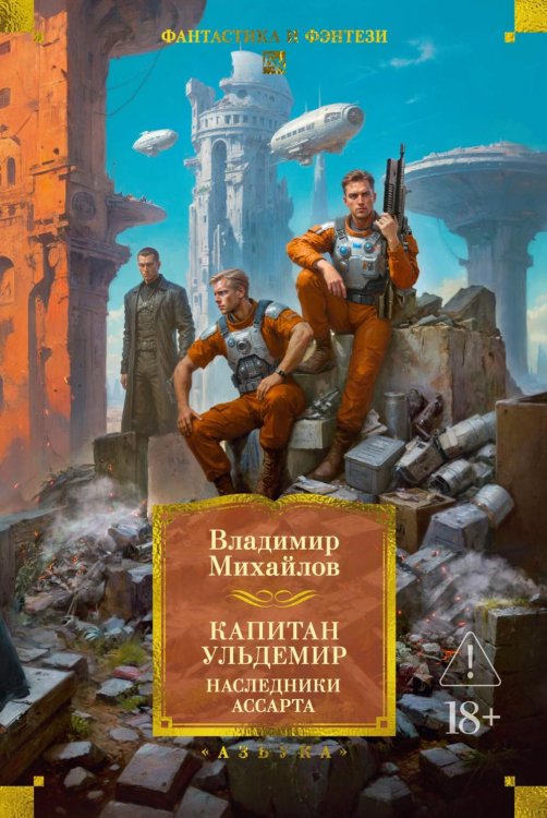 Капитан Ульдемир. Наследники Ассарта. Может быть, найдется там десять?: романы