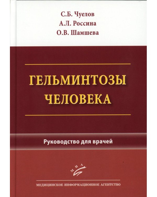Гельминтозы человека: Руководство для врачей