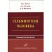 Гельминтозы человека: Руководство для врачей