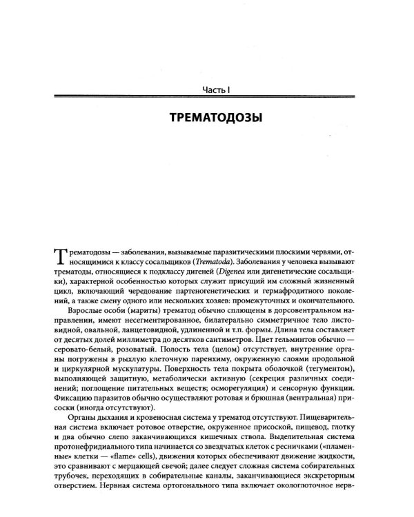 Гельминтозы человека: Руководство для врачей
