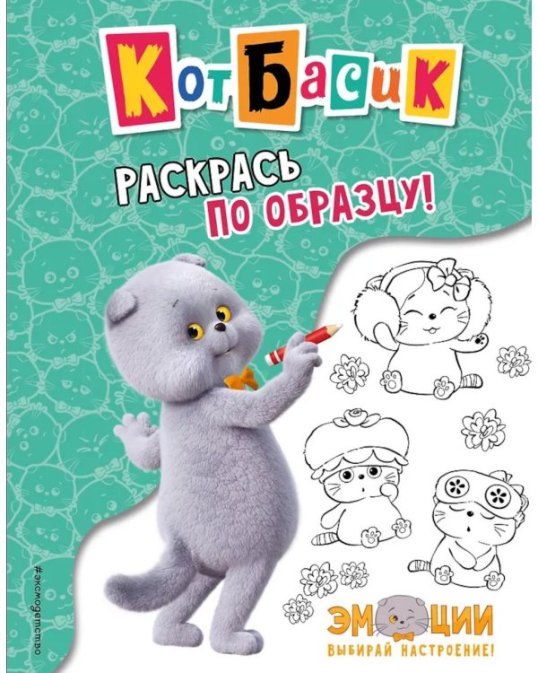 Кот Басик. Раскрась по образцу!