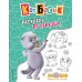 Кот Басик. Раскрась по образцу!