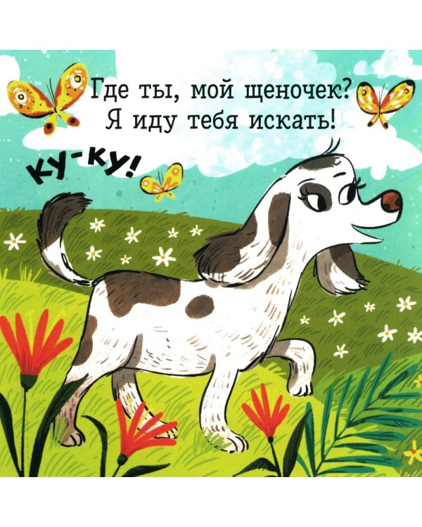 Ку-ку! Где ты, мой малыш? Книжка-раскладушка