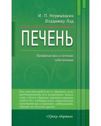 Печень. Профилактика и лечение заболеваний