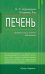 Печень. Профилактика и лечение заболеваний