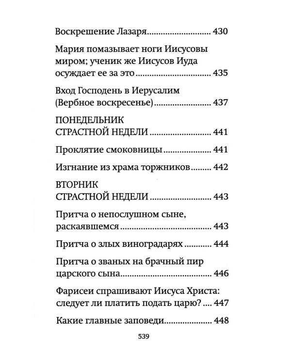 Библия для детей: священная история в простых рассказах для чтения в школе и дома, Ветхий и Новый Заветы