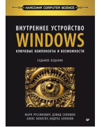 Внутреннее устройство Windows. Ключевые компоненты и возможности. 7-е изд
