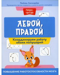 Левой, правой: координируем работу обоих полушарий: повышение работоспособности мозга
