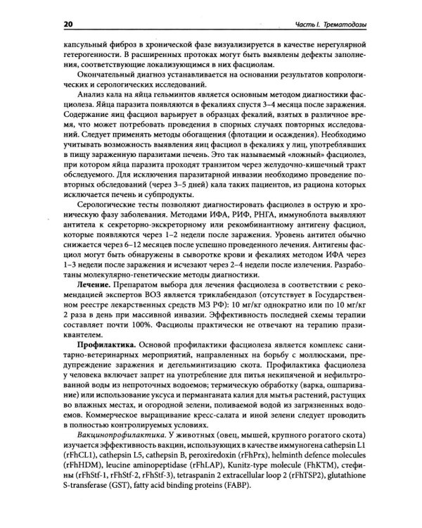 Гельминтозы человека: Руководство для врачей