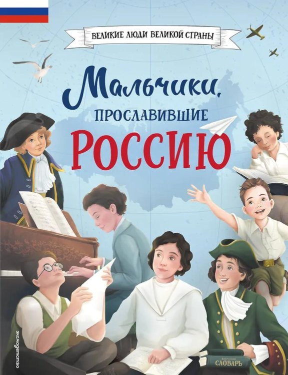 Великие люди великой страны Мальчики, прославившие Россию