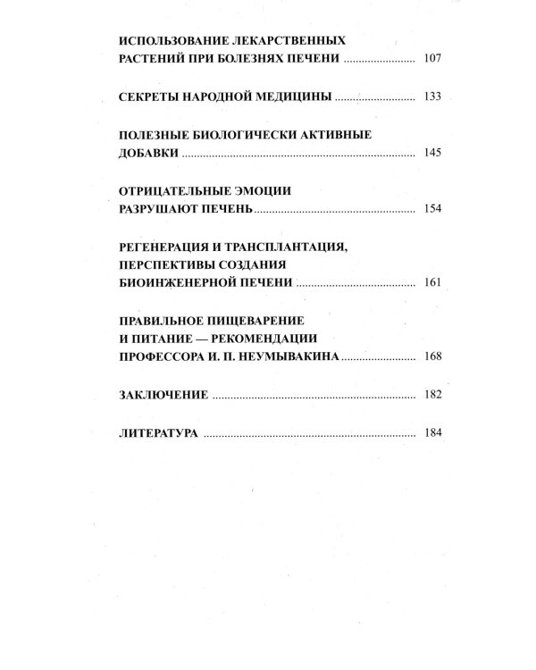 Печень. Профилактика и лечение заболеваний