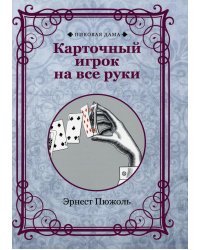 Карточный игрок на все руки (репринтное изд.)