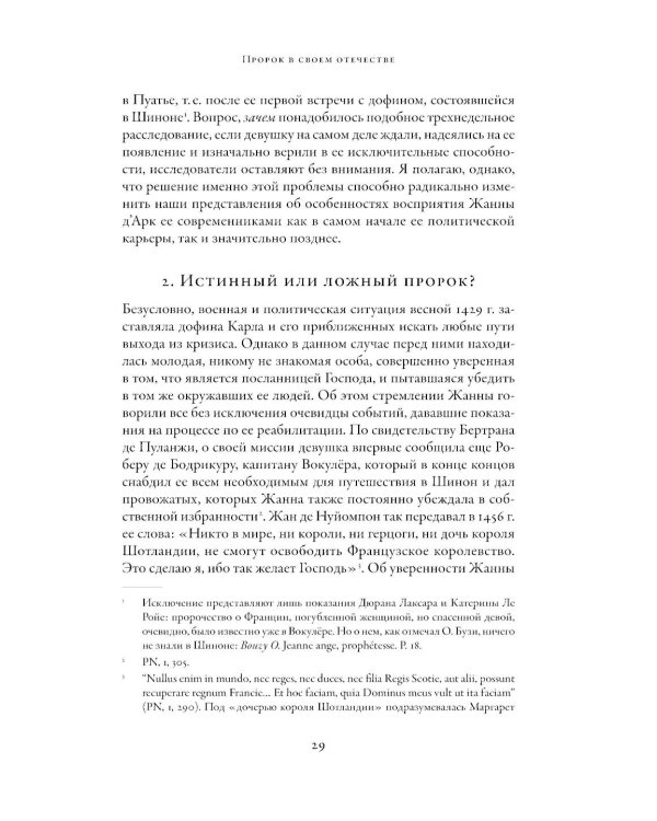 Еретичка, ставшая святой: Две жизни Жанны д'Арк
