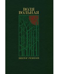 Воля вольная: роман