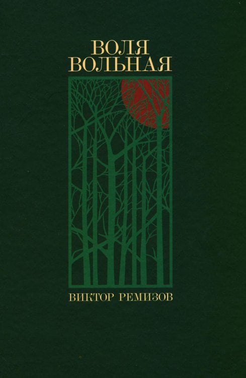 Воля вольная: роман