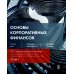 Основы корпоративных финансов. В 2 т