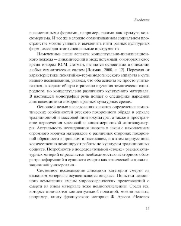 Лингвосемиотика похоронной культуры: деревня и город. 2-е изд