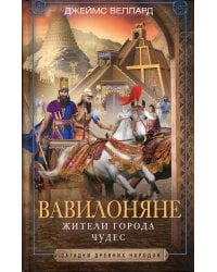 Вавилоняне. Жители города Чудес