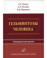 Гельминтозы человека: Руководство для врачей