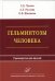 Гельминтозы человека: Руководство для врачей