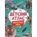 Детский атлас Детский атлас. Животные мира