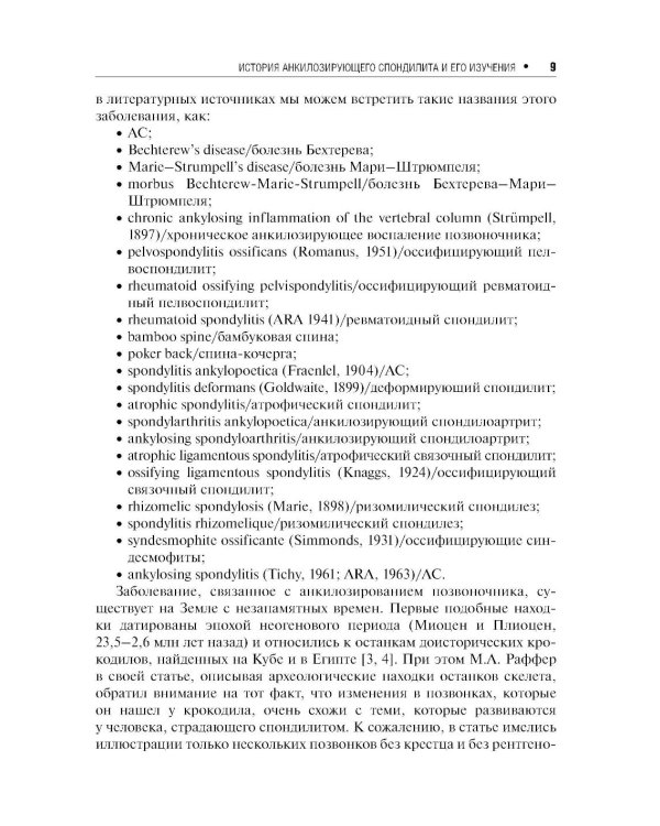 Дополнительное изображение книги «Анкилозирующий спондилит. 2-е изд., перераб. и доп»
