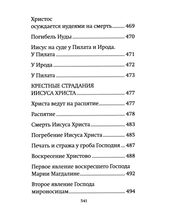 Библия для детей: священная история в простых рассказах для чтения в школе и дома, Ветхий и Новый Заветы