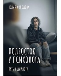Подросток у психолога. Путь к диалогу