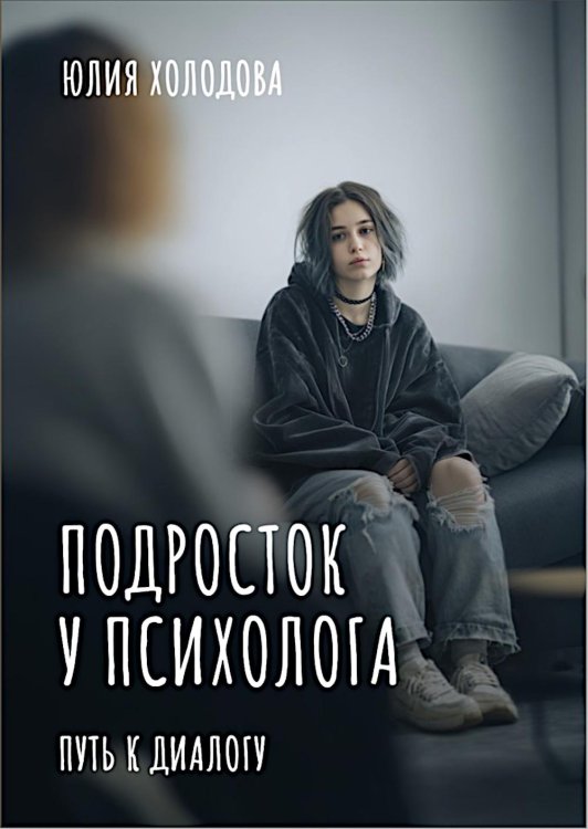 Подросток у психолога. Путь к диалогу