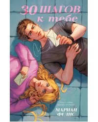 30 шагов к тебе