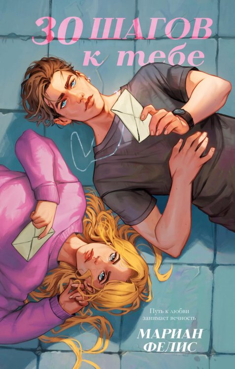 30 шагов к тебе