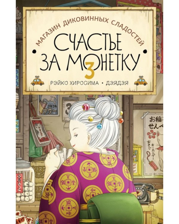 Дополнительное изображение книги «Магазин диковинных сладостей «Счастье за монетку». Кн. 3»