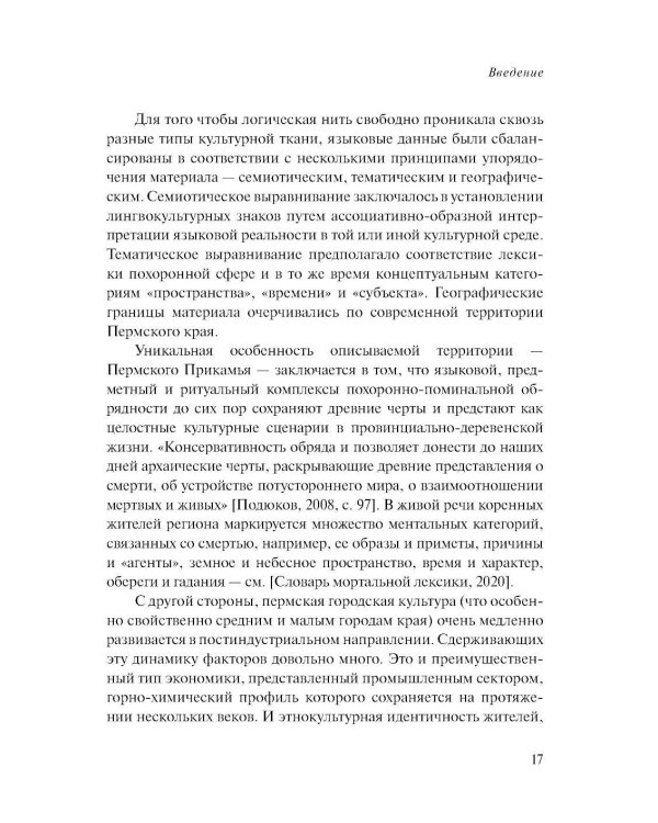 Лингвосемиотика похоронной культуры: деревня и город. 2-е изд