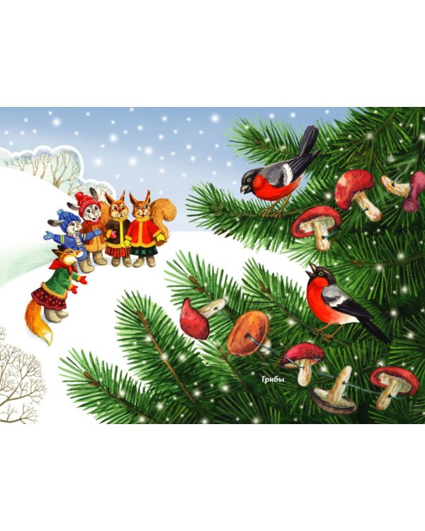 Новогодняя ёлочка. Ароматная книга