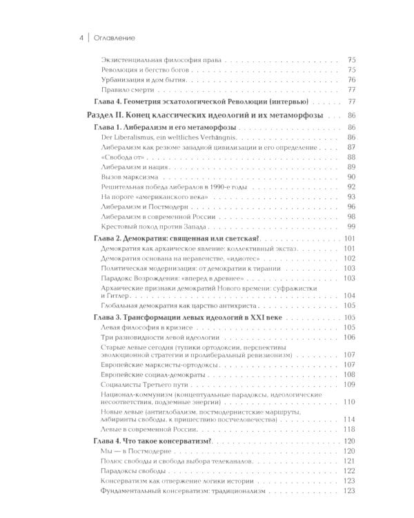 Четвертый Путь. Введение в Четвертую Политическую Теорию. 3-е изд