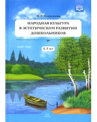 Народная культура в эстетическом развитии дошкольников 3-7 лет (ФГОС)